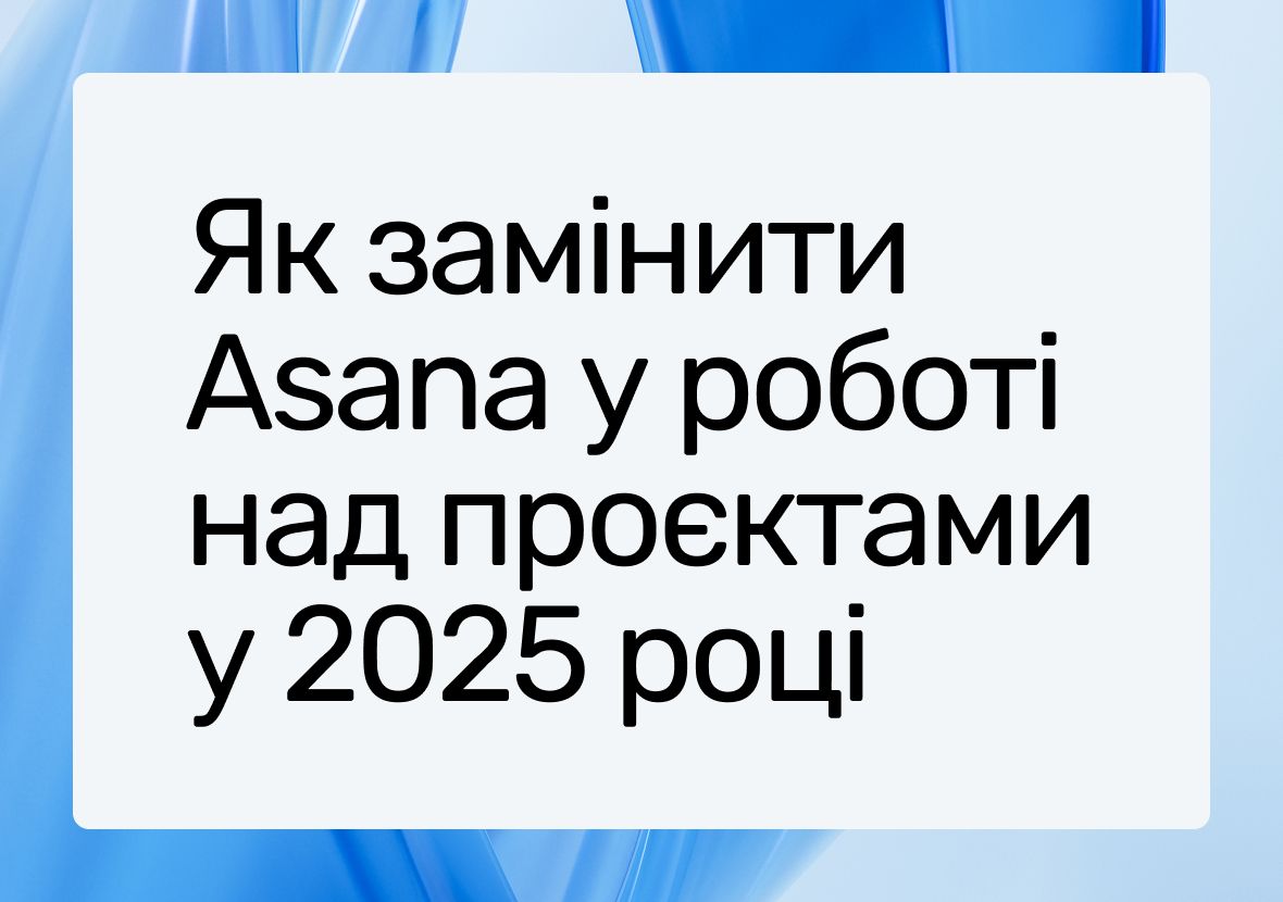 Альтернатива Asana у 2025 році: кращі інструменти для управління проєктами