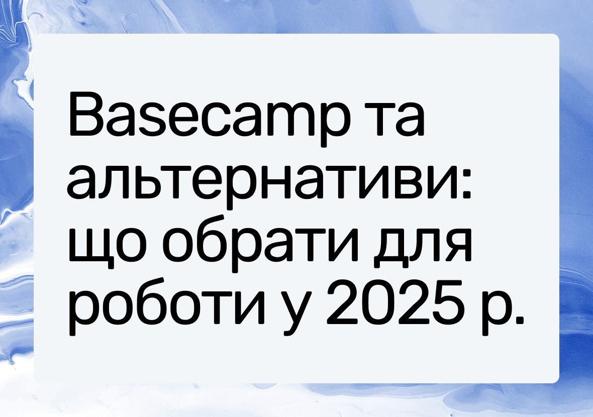 Огляд кращих альтернатив Basecamp у 2025 році: що варто знати