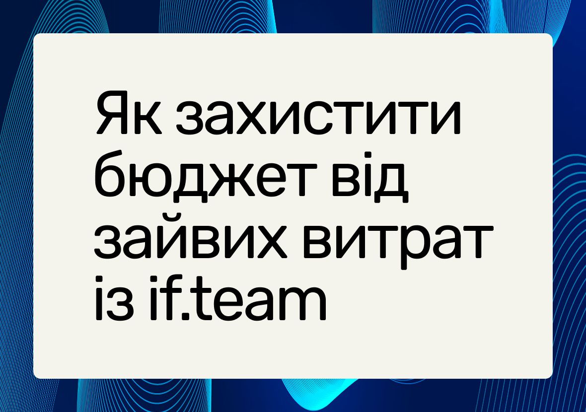 Інструмент для управління ризиками проєктів: як if.team запобігає перевитраті бюджету