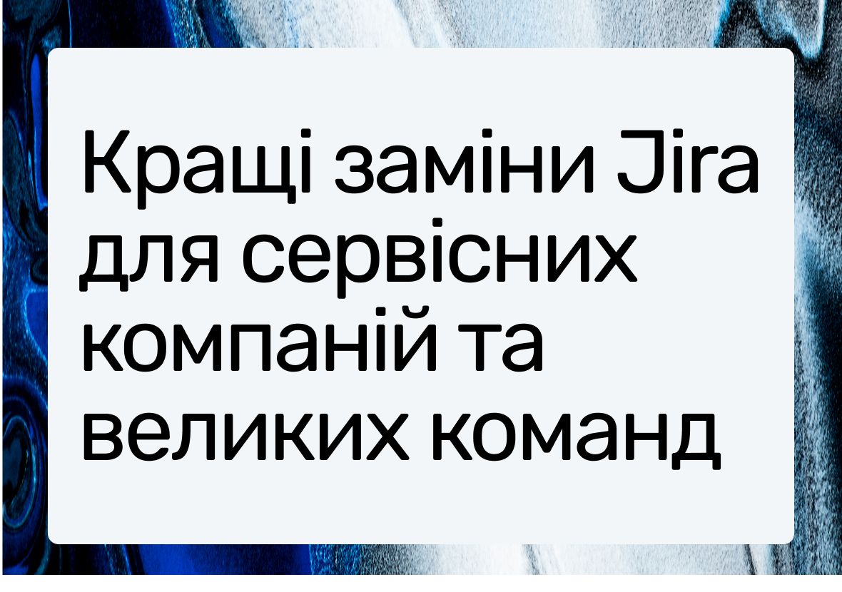 Огляд кращих альтернатив Jira 2025 року: основна інформація та порівняння
