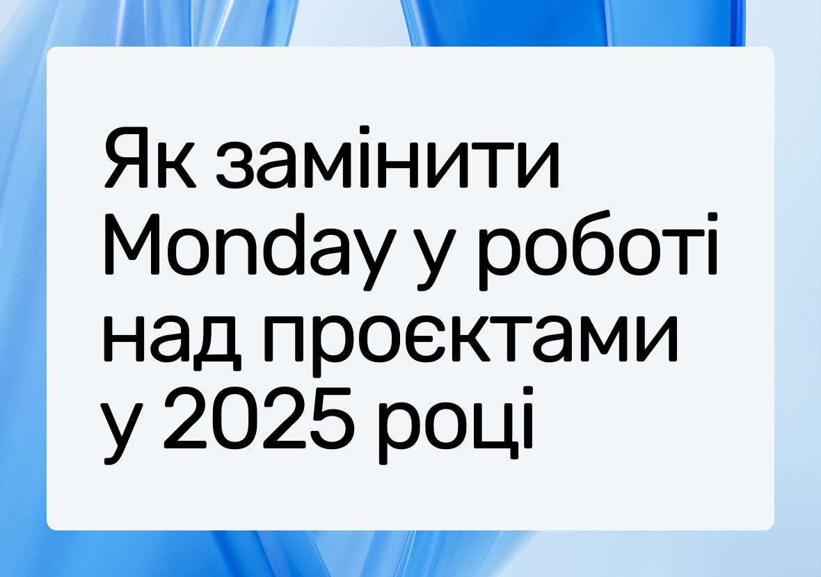 Альтернативи для Monday.com у 2025 році: огляд популярних інструментів