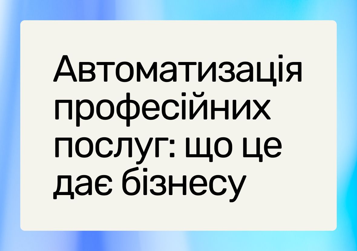 Переваги автоматизації професійних послуг: що потрібно знати у 2025 році