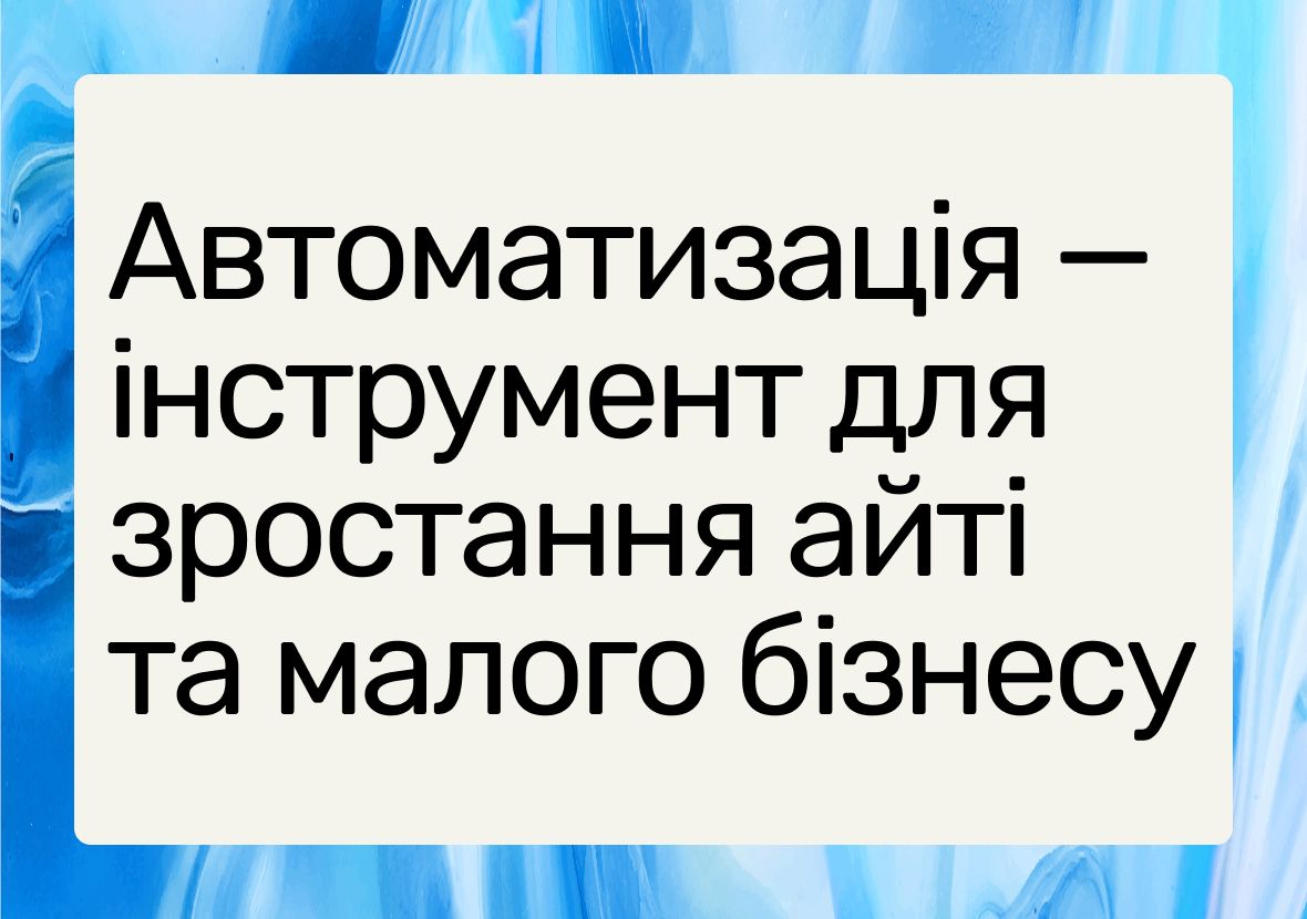 Як автоматизація професійних послуг допомагає зростати ІТ-компаніям та малому бізнесу