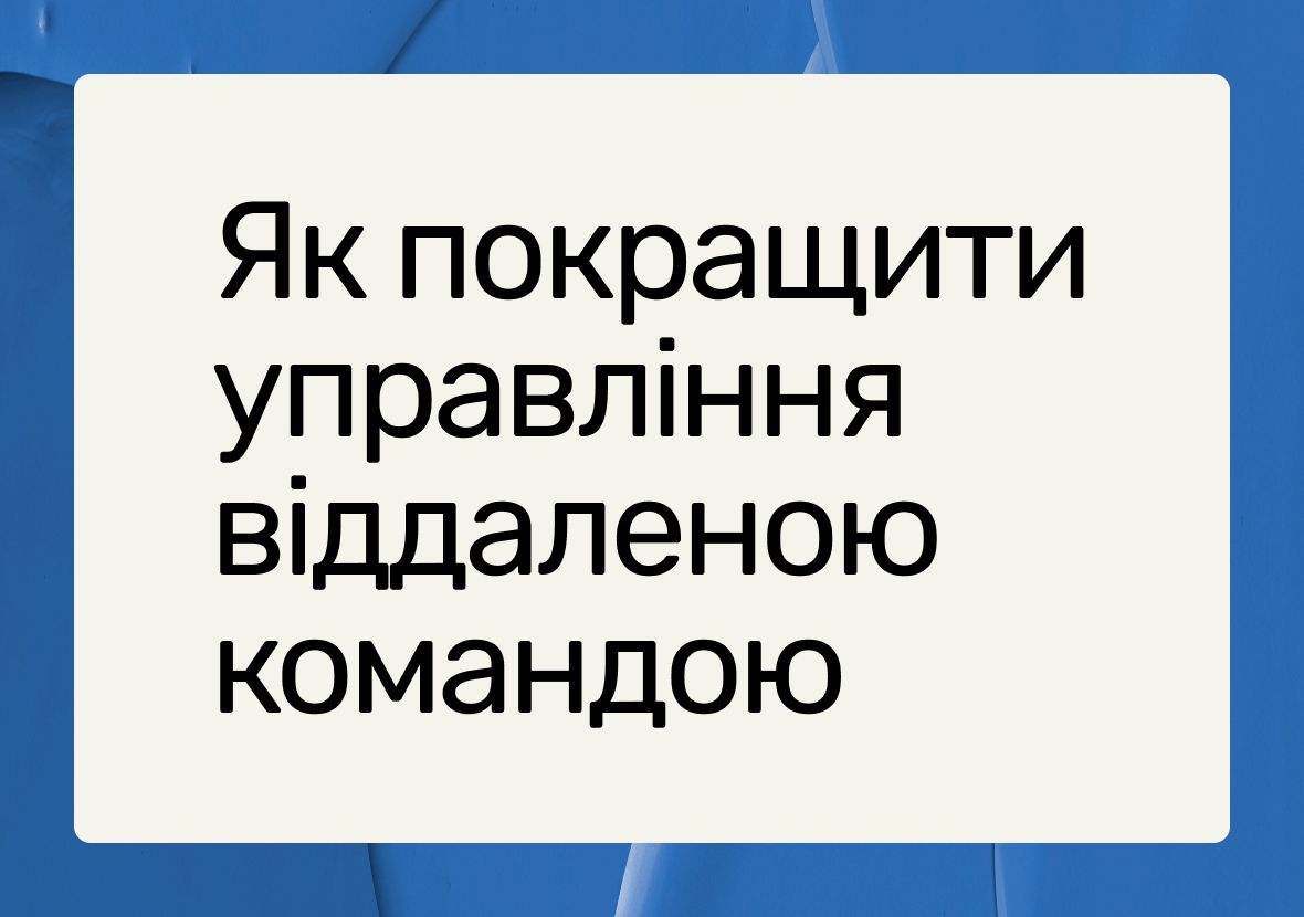 Інструмент для управління віддаленою роботою: як if.team допомагає командам працювати ефективніше