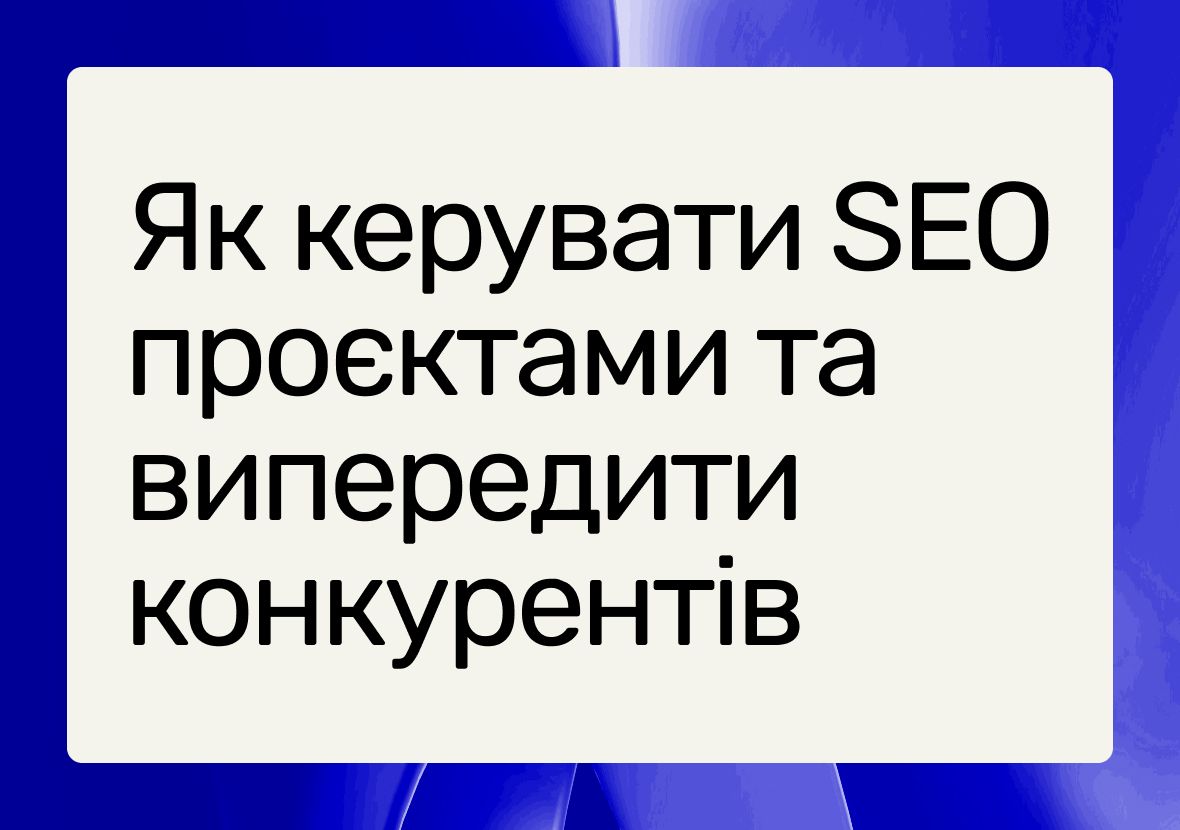 Інструменти управління SEO-проєктами: гайд для тих, хто хоче обігнати конкурентів у 2025