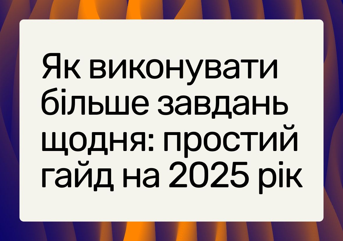 Онлайн-управління завданнями: покрокова система для тих, хто хоче встигати більше