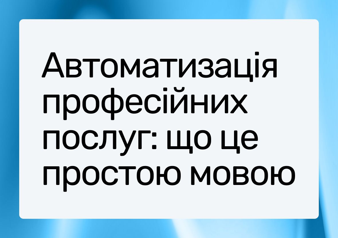 Що таке автоматизація професійних послуг: визначення та основні функції PSA сервісу