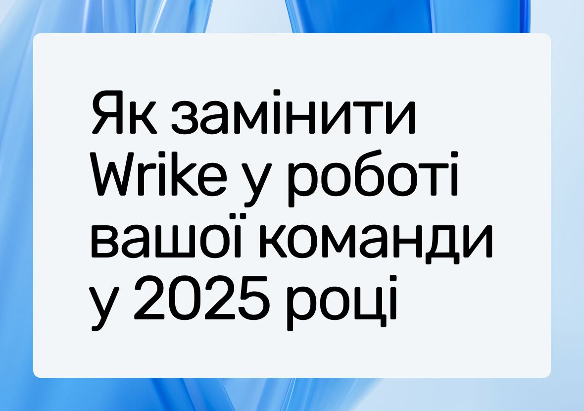 Wrike альтернативи 2025: найкращі інструменти для проєктного менеджменту